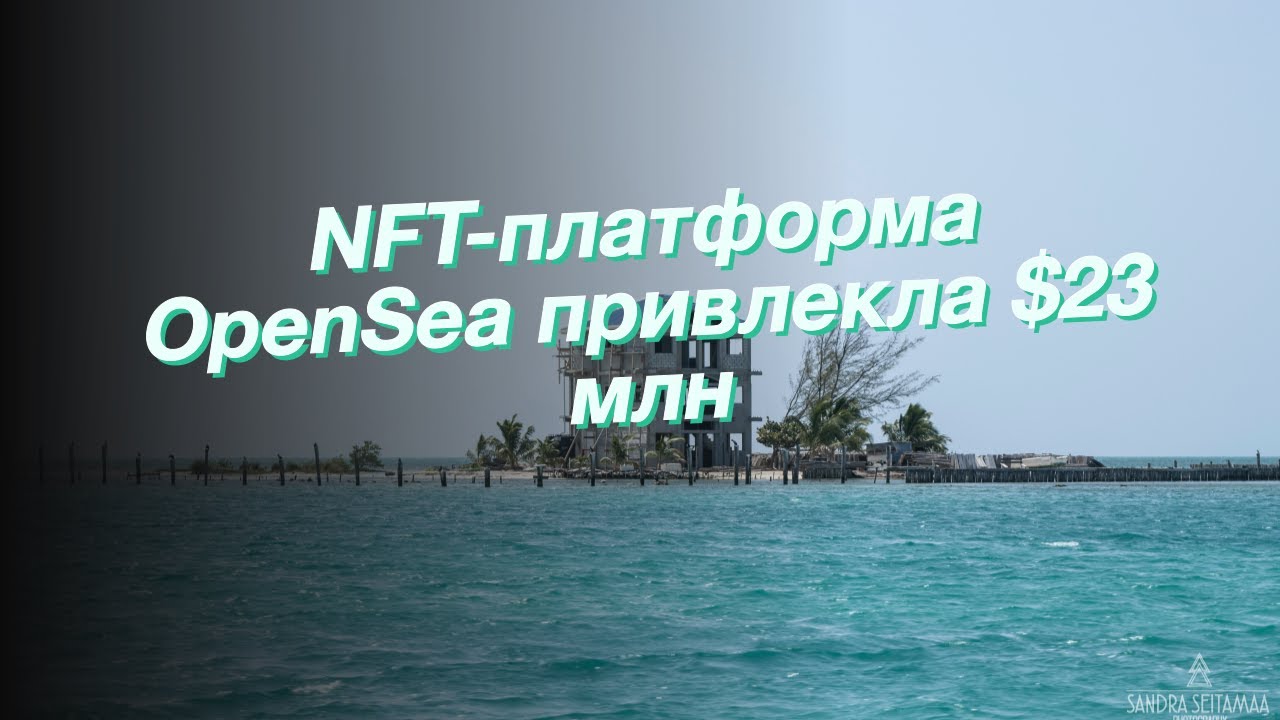 NFT-платформа OpenSea привлекла $23 млн