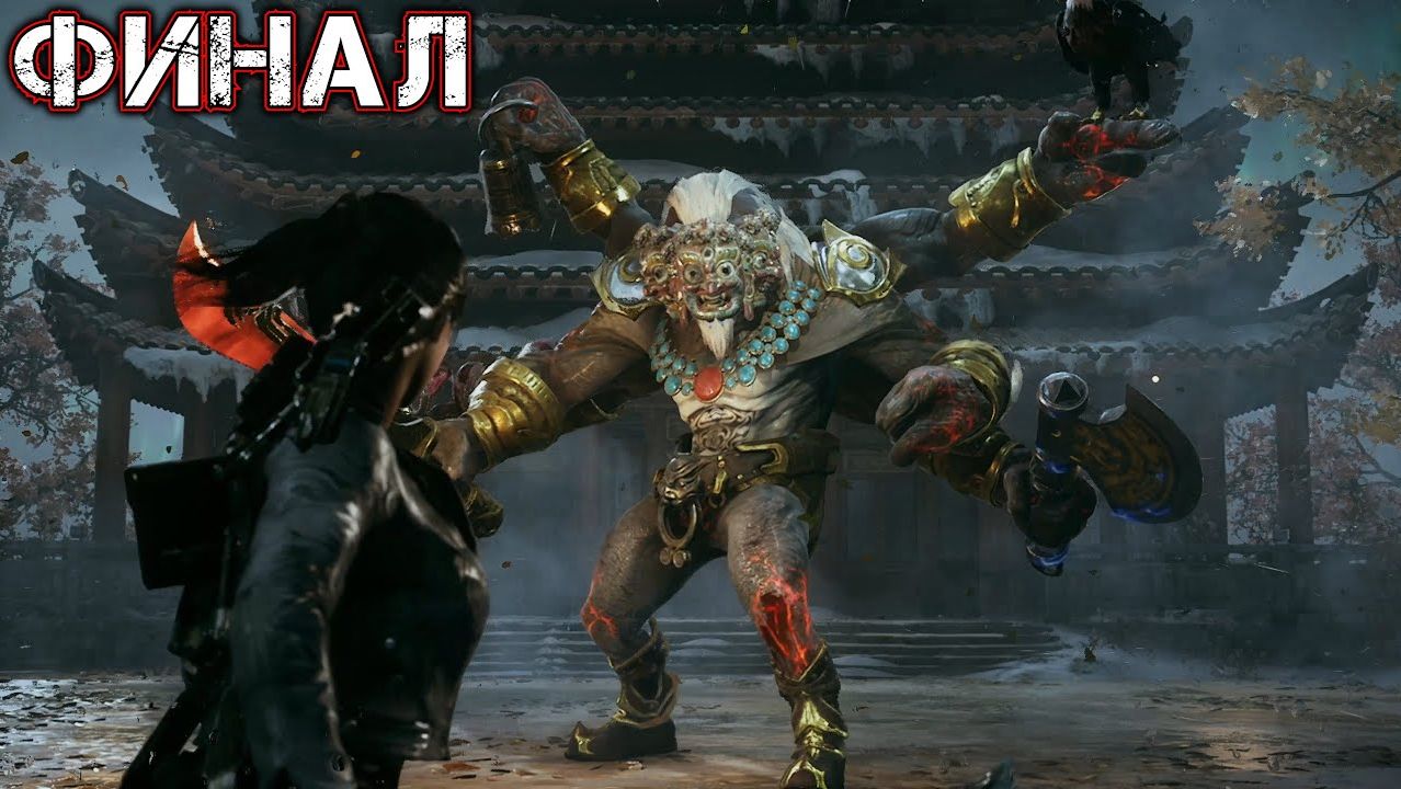 BRIGHT MEMORY INFINITE #4 - ФИНАЛ - Первобытный Поток {Босс; Шестирукий Император}