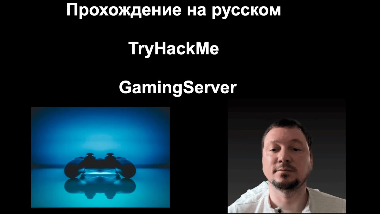 TryHackMe GamingServer — SSH брутфорс, John The Ripper и PwnKit эскалация
