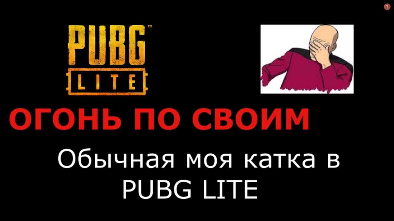 Обычная моя катка в PUBG LITE.