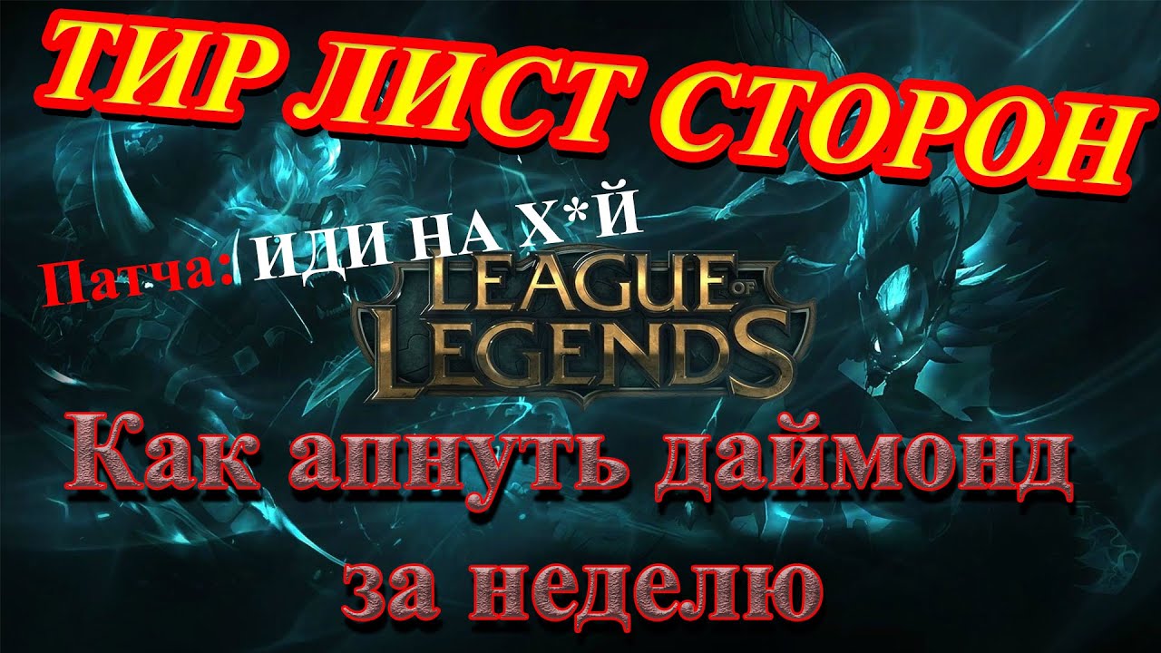 ЛЮБОЙ МОЖЕТ ВЗЯТЬ ДАЙМОНД В ЛИГЕ ЛЕГЕНД