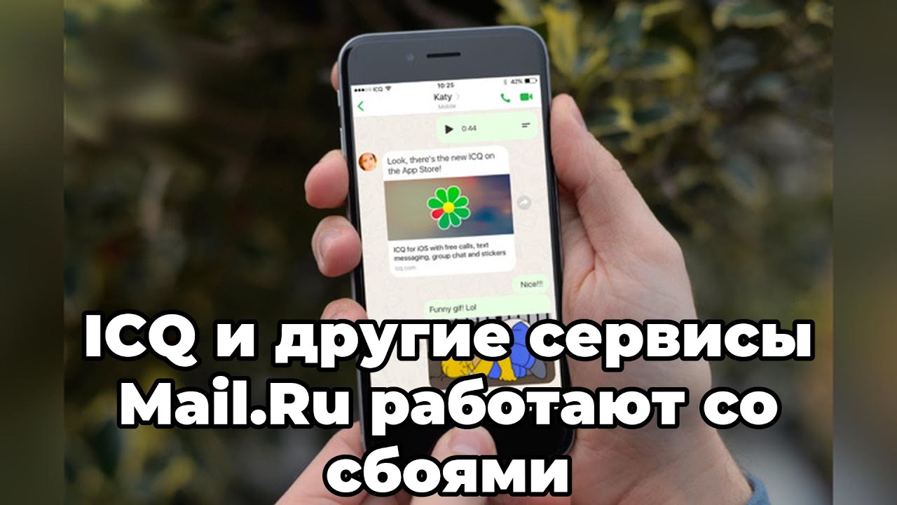ICQ и другие сервисы Mail.Ru работают со сбоями