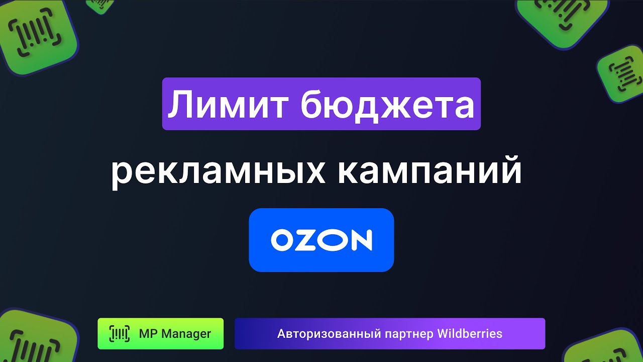 Лимит бюджета рекламных кампаний OZON