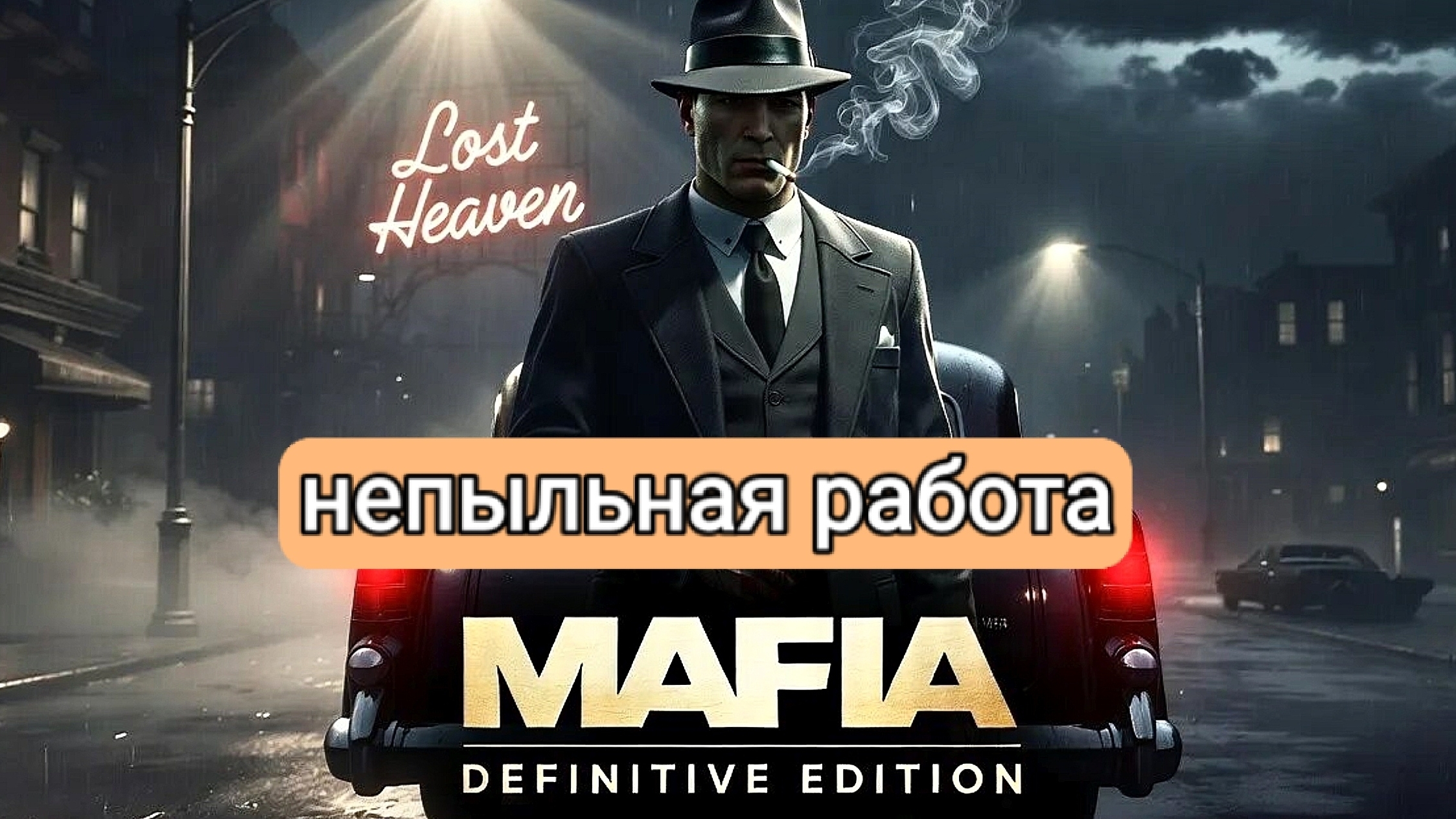 MAFIA DE - непыльная работа