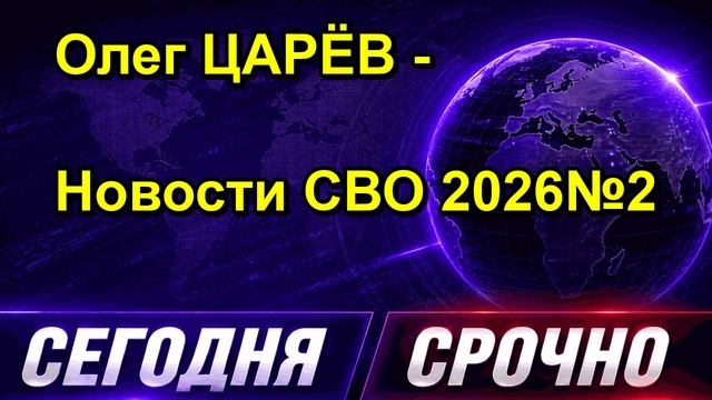 Олег ЦАРЁВ Новости СВО 2026 №2