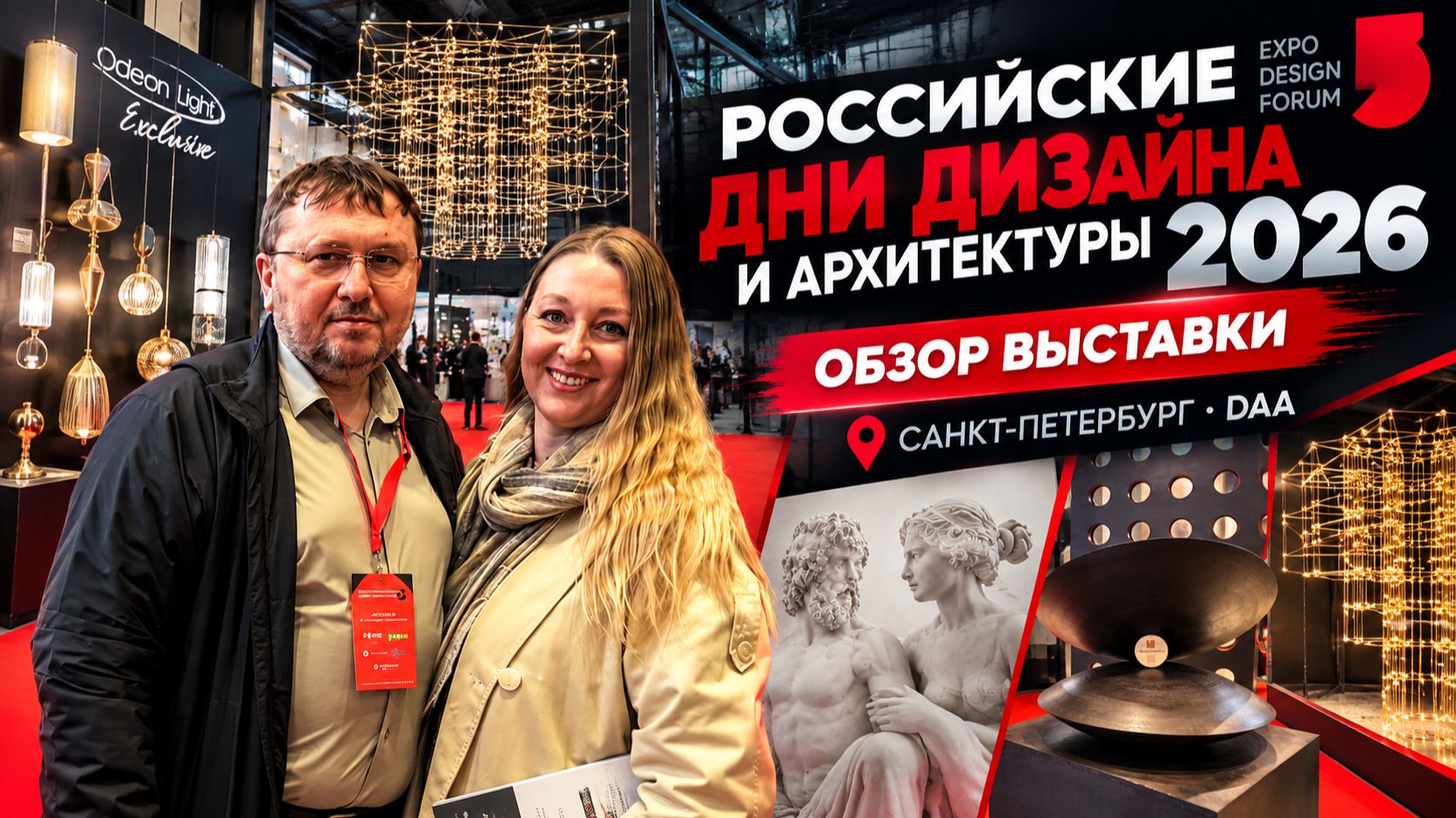 Выставка Российские дни Дизайна и Архитектуры 2026 в DAA. Обзор выставки от In Interior Studio