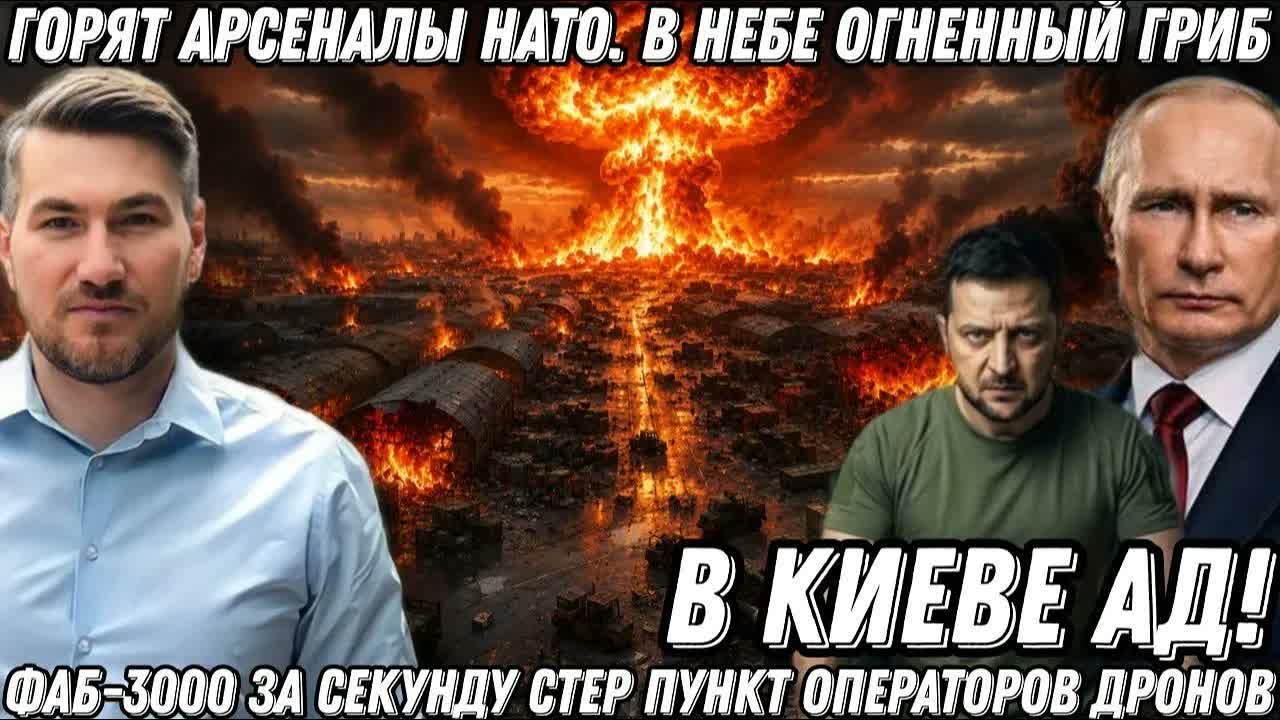 В Киеве АД! Горят арсеналы НАТО. ФАБ-3000 за секунду стер дроноводов. В небе гриб огня и дыма