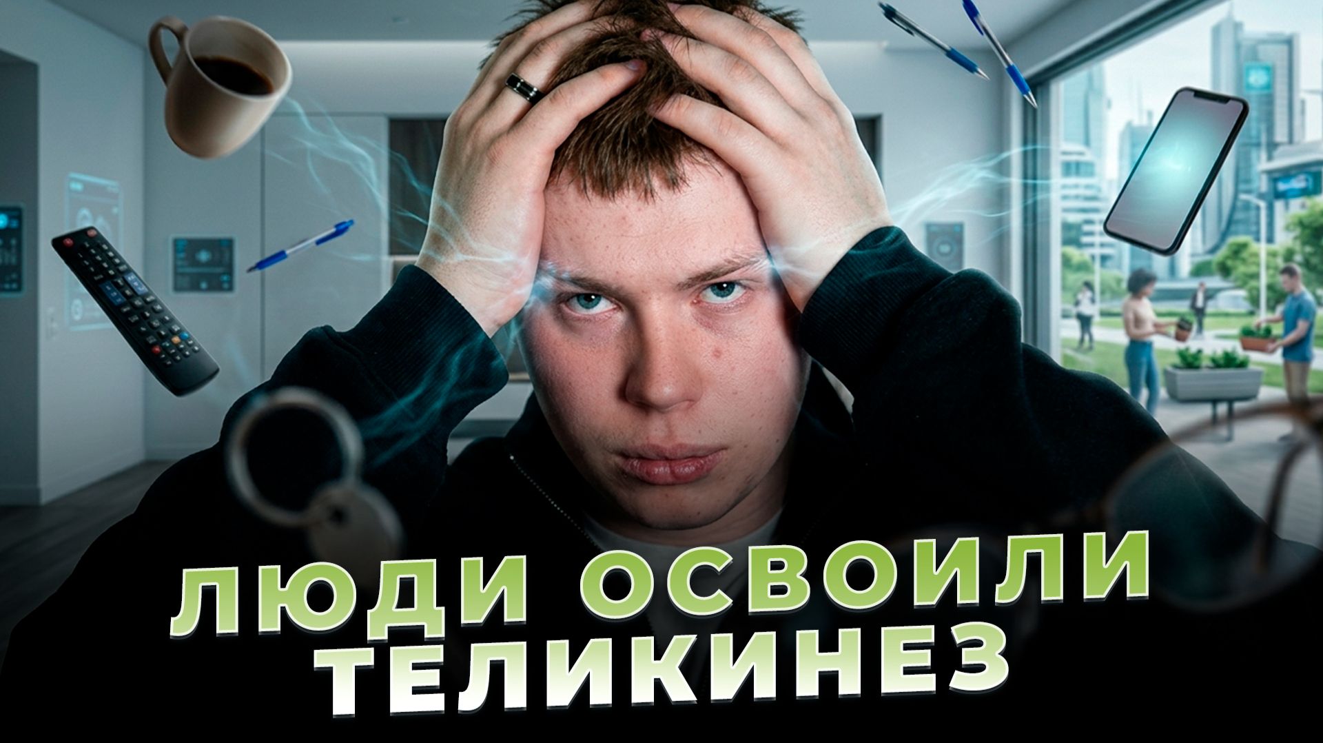 ЛЮДИ ОСВОИЛИ ТЕЛЕКИНЕЗ!