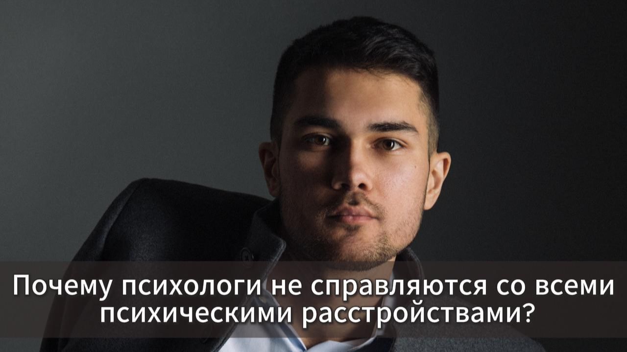 Почему психологи не справляются со всеми  психическими расстройствами?
