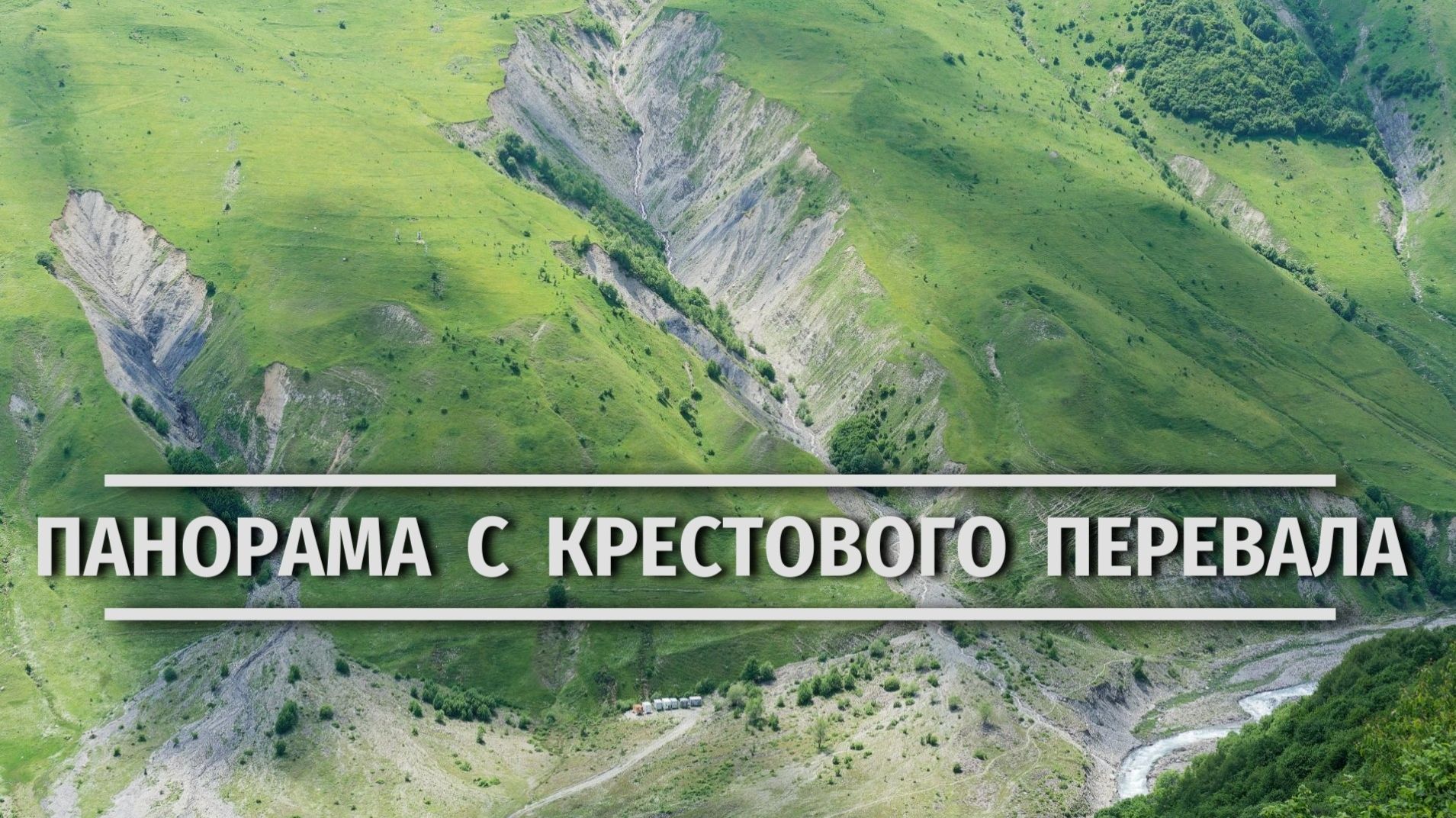 ГРУЗИЯ