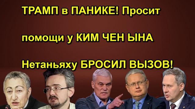 ТРАМП в ПАНИКЕ! Просит помощи у КИМ ЧЕН ЫНА Нетаньяху БРОСИЛ ВЫЗОВ!