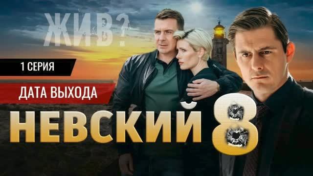 Невский 8 сезон 1 - 2 серия (2026) | ПРЕМЬЕРА - Детектив НТВ | Анонс