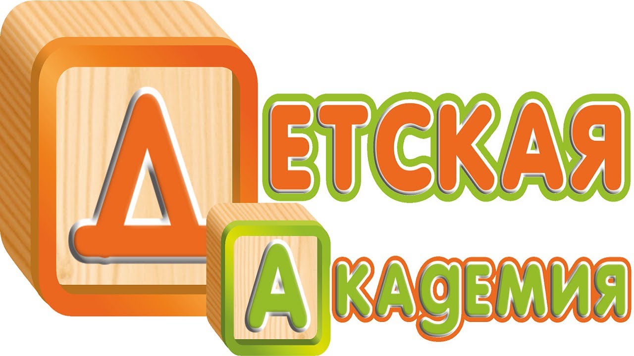 Детская академия