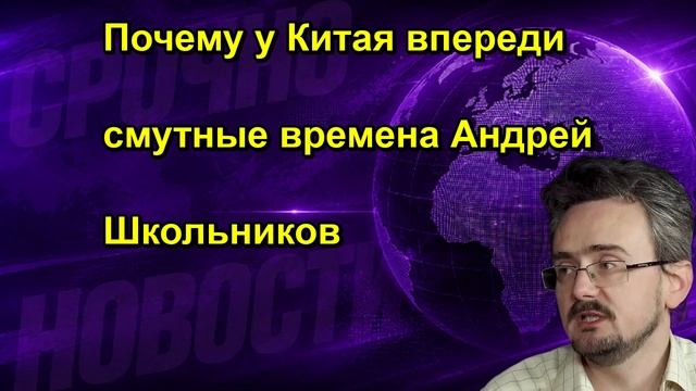 Почему у Китая впереди смутные времена Андрей Школьников