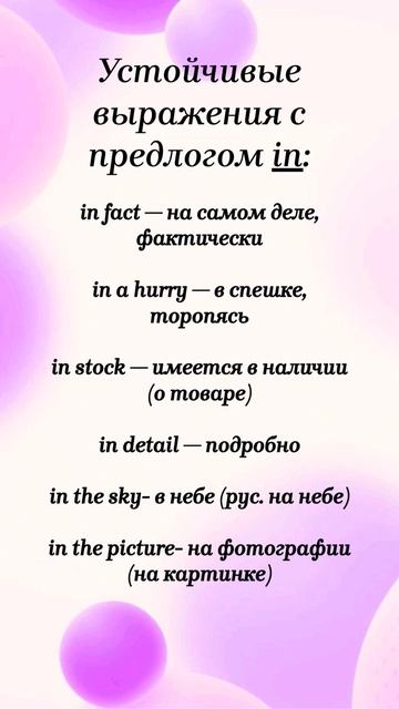 Устойчивые выражения с предлогом In в английском языке