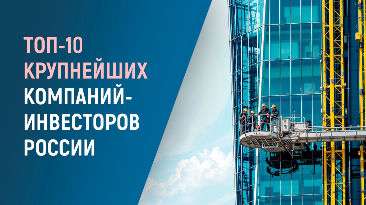 ТОП‑10 компаний-гигантов России