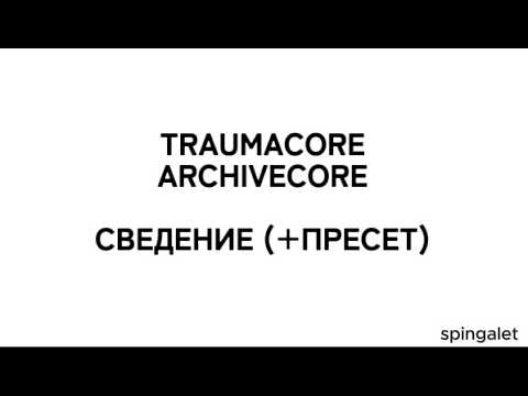 КАК СВОДИТЬ ARCHIVECORE TRAUMACORE (ПРЕСЕТ)