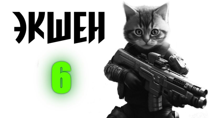 Экшен 6 Прохождение Часть 2 Босс Вооруженный Робот Финал