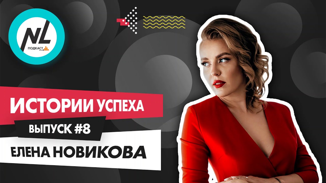 NL International Подкаст. Выпуск №8. Елена Новикова