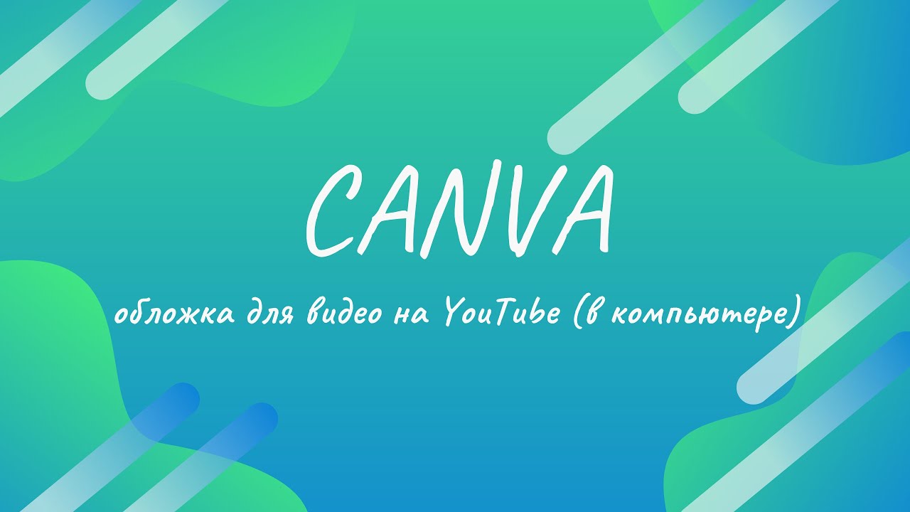 Canva (на компьютере) + YouTube