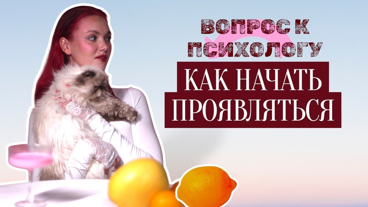 КАК ПРОЯВЛЯТЬ СЕБЯ: С ЧЕГО НАЧАТЬ❓