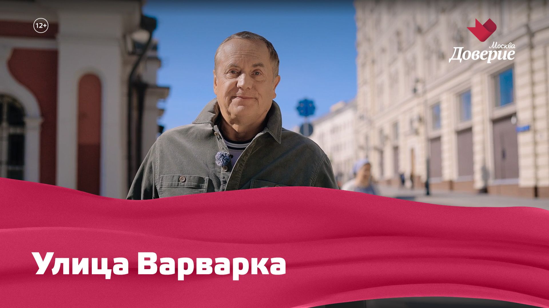 «Улицы московские»: Улица Варварка