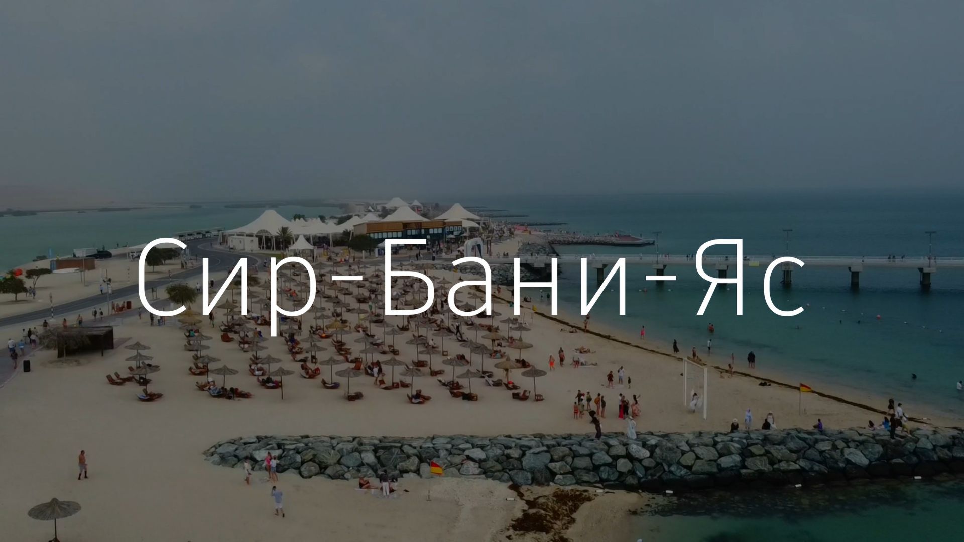 Сир-Бани-Яс за 1 минуту