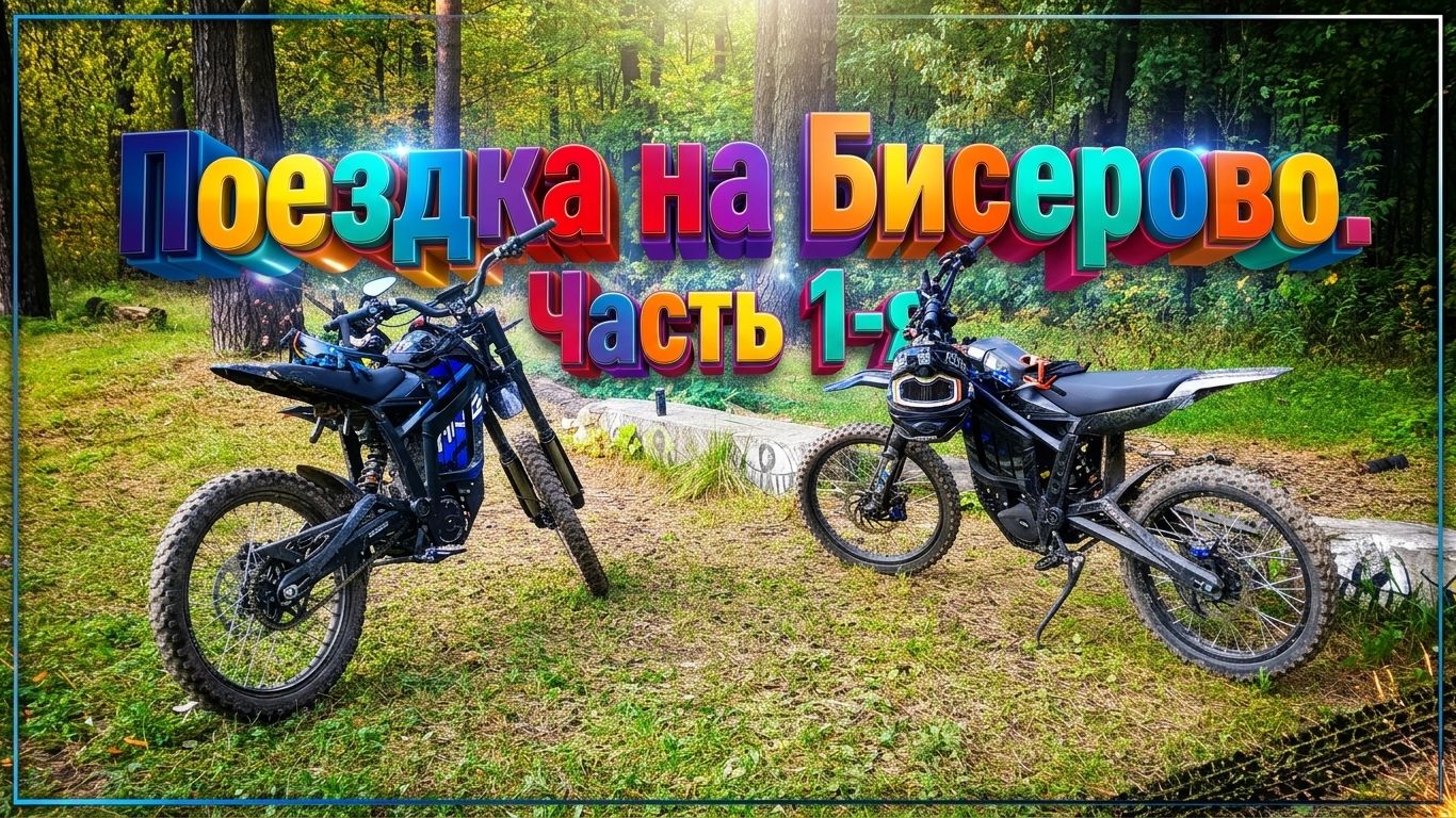 Бисерово. Часть 1-я /4K/
