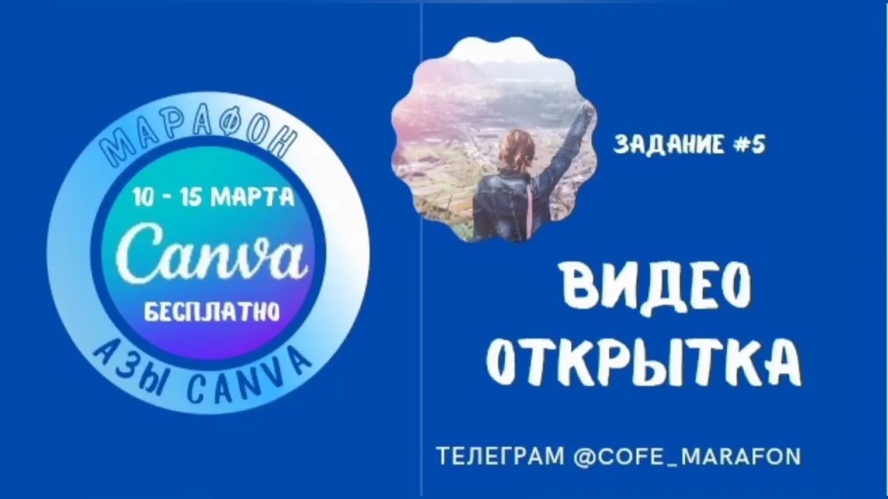 Приложение CANVA. урок 5