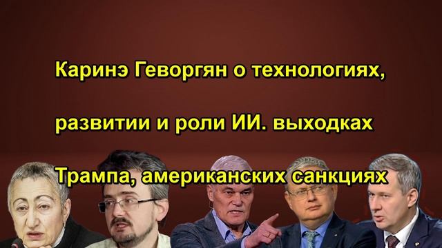 Каринэ Геворгян о технологиях, развитии и роли ИИ. выходках Трампа, американских санкциях