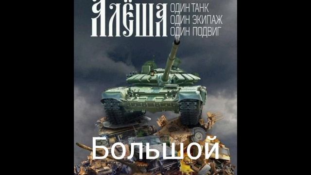 Большой - Алеша