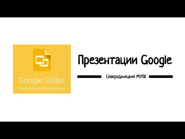 Презентация Google