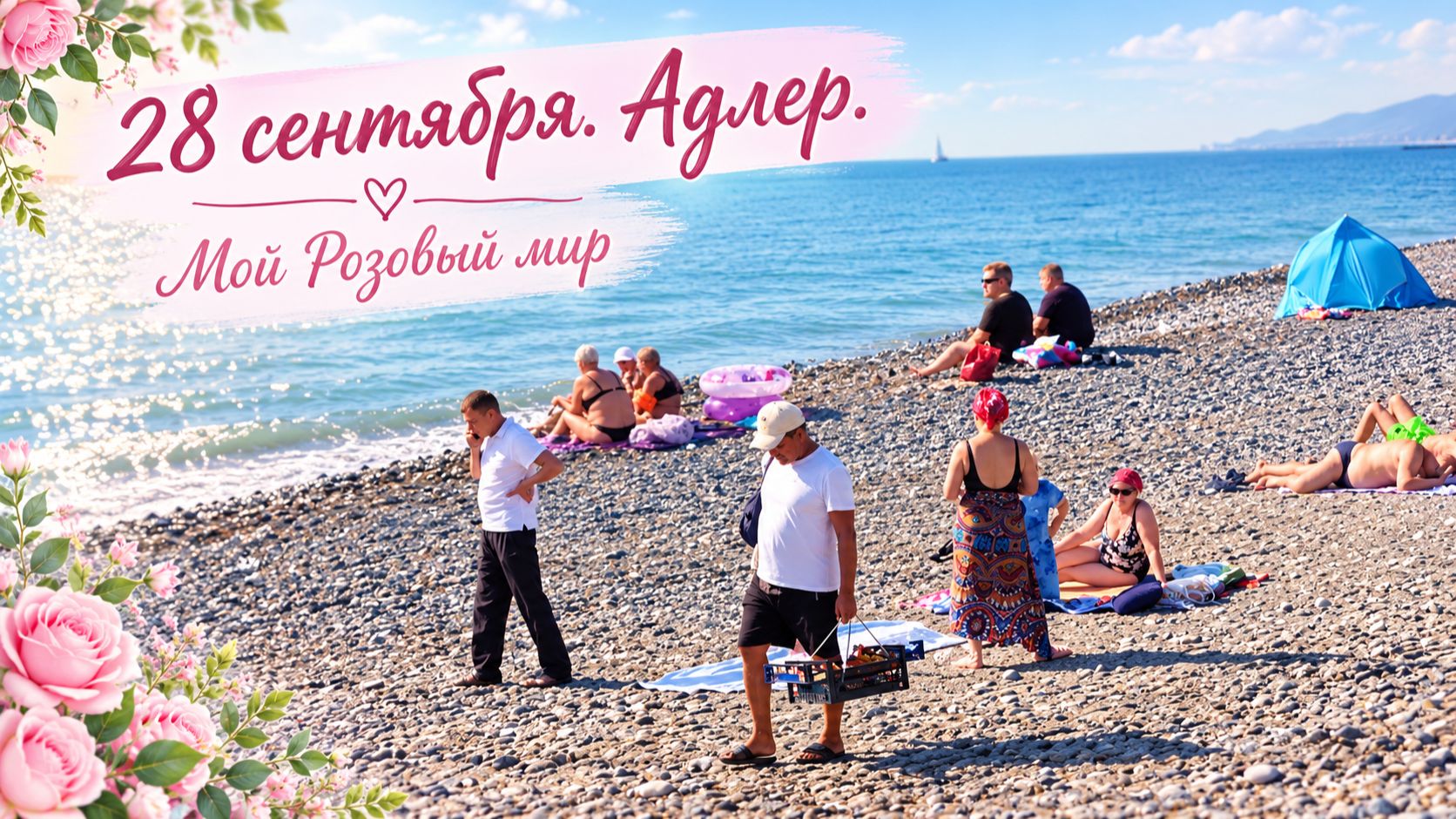 27 сентября, Адлер. Бархатный сезон.