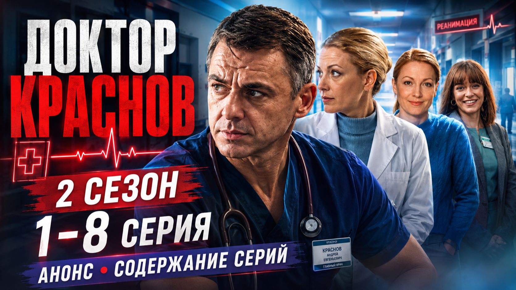 Доктор Краснов 2 сезон 1 2 3 4 5 6 7 8 серия. Анонс содержание серий