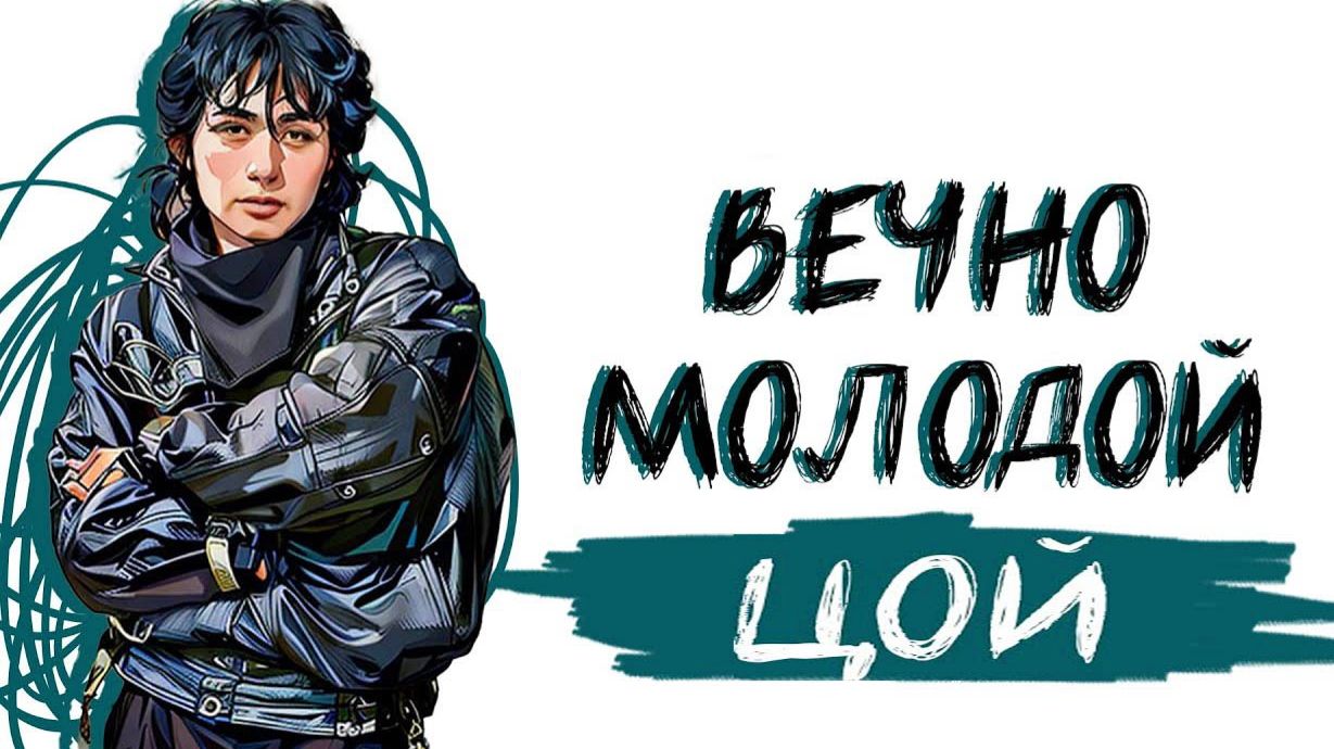 Виктор Цой - Вечно молодой (Смысловые галлюцинации кавер)