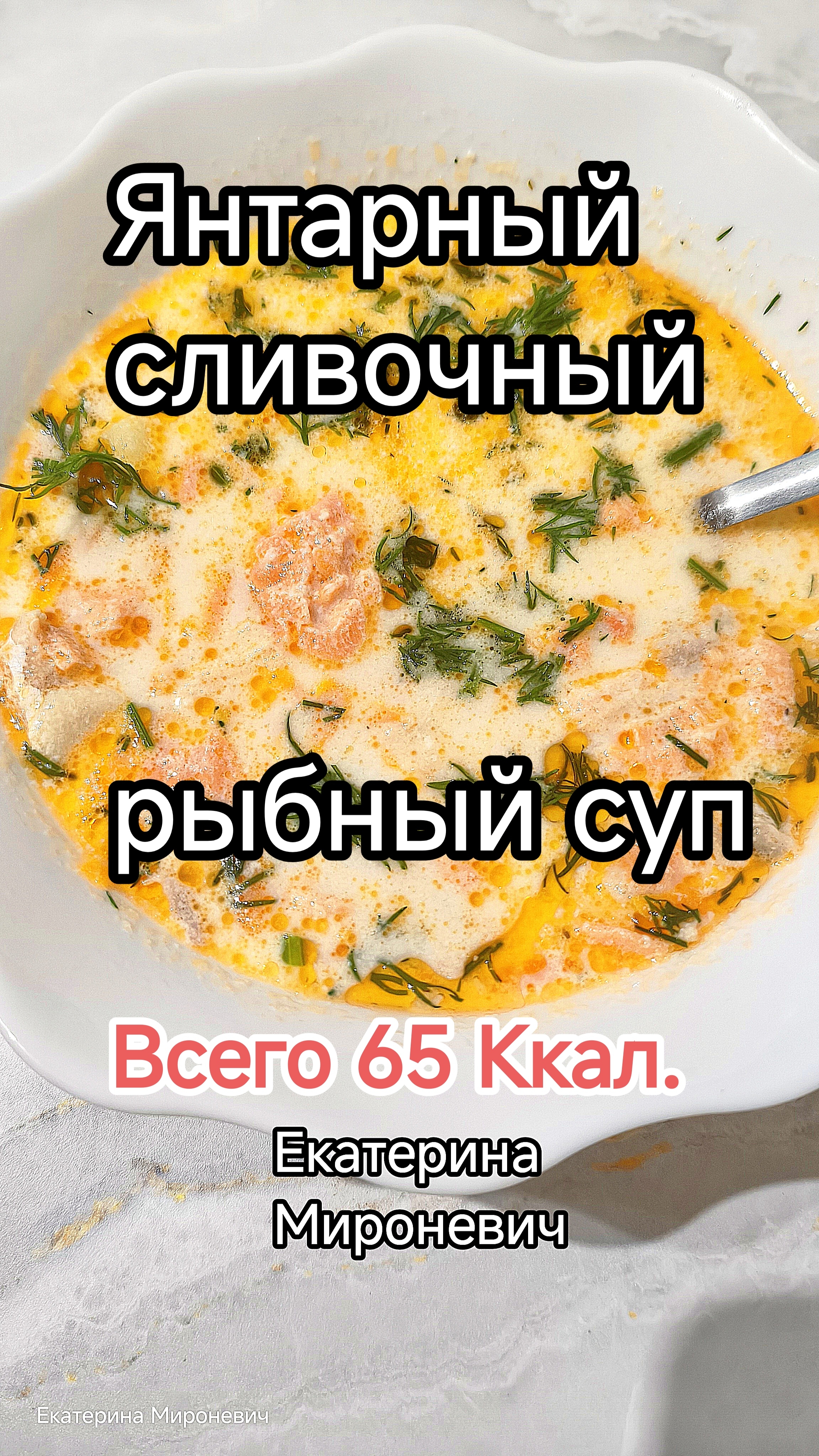 ЯНТАРНЫЙ СЛИВОЧНЫЙ Финский РЫБНЫЙ СУП