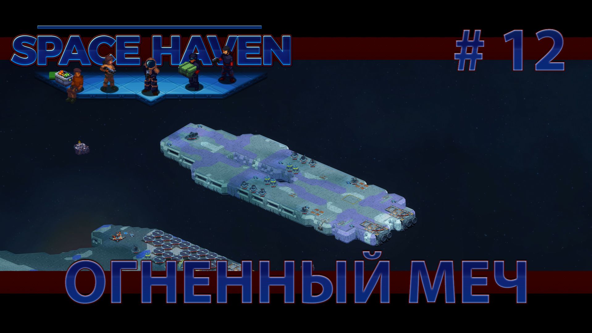 Space Haven S2 #12 Встреча с кораблём 