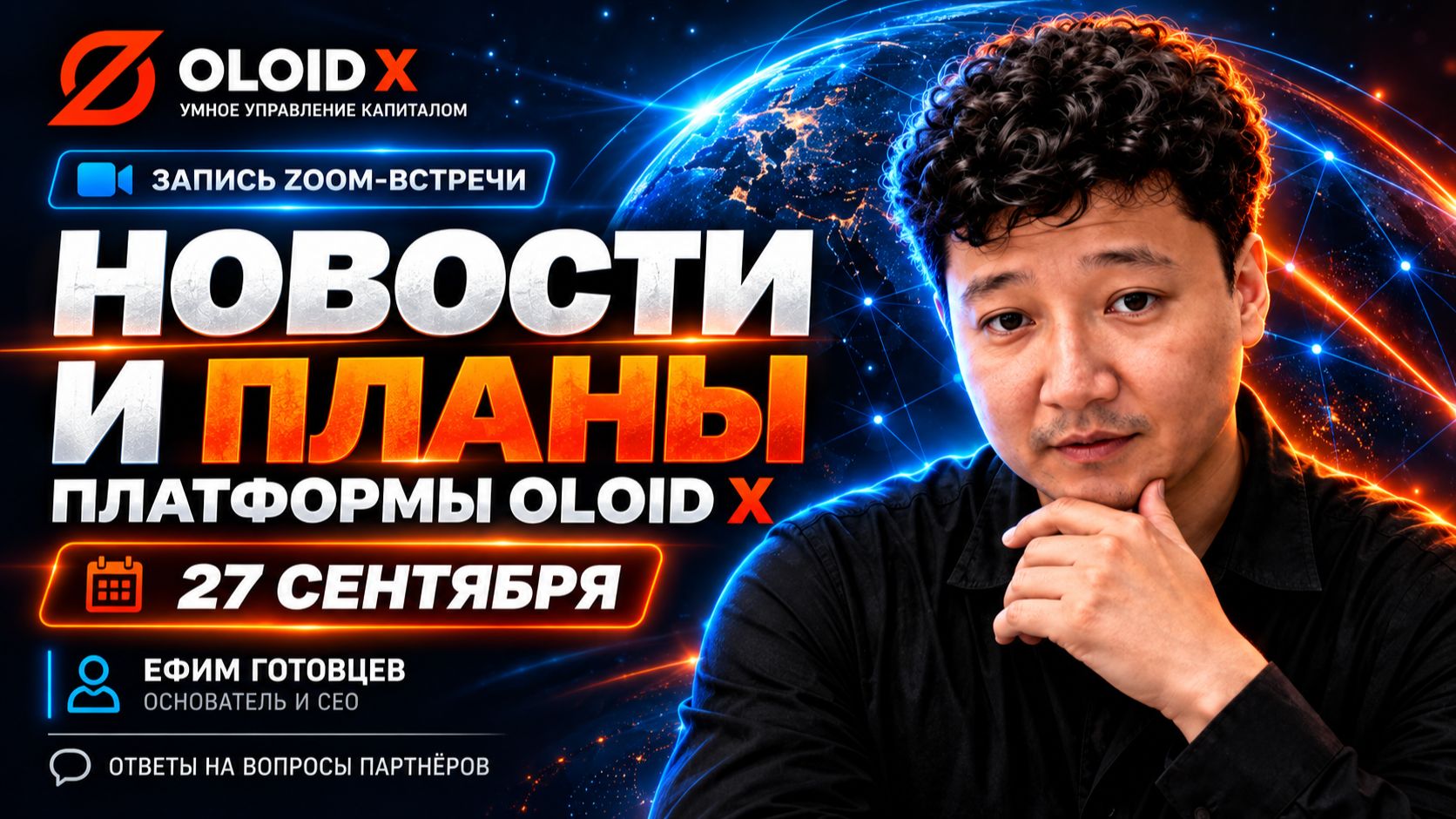 27 сентября Zoom-встреча с основателем и CEO платформы OLOID X.