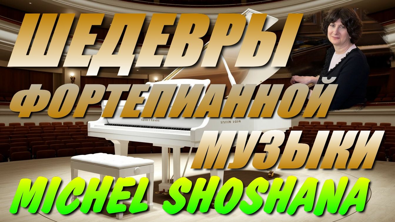 ШЕДЕВРЫ🎧🔊🔉 ФОРТЕПИАННОЙ МУЗЫКИ.🎧🔊🔉 MICHEL SHOSHANA
