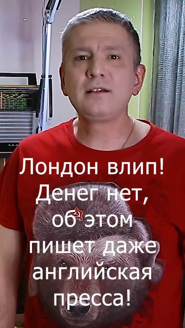 Лондон влип! Денег нет, об этом пишет даже английская пресса!