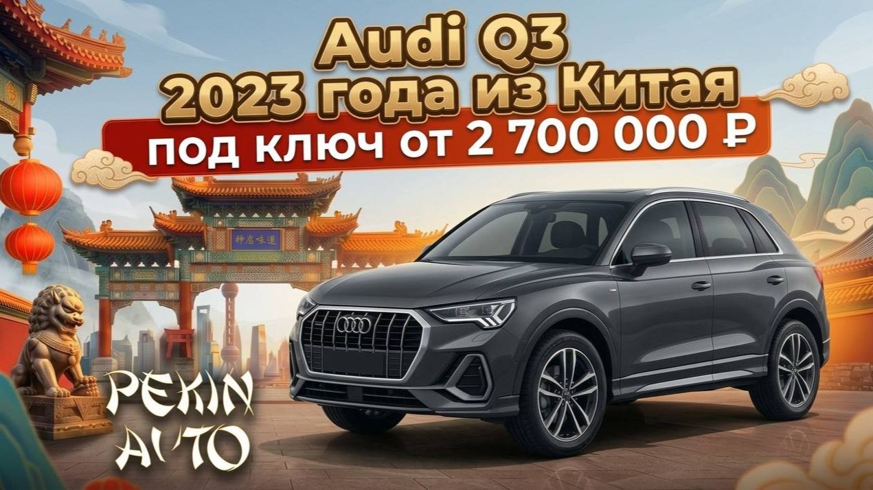 Обзор Audi Q3 2023 из Китая 150 л.с.
