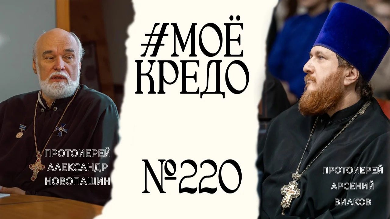 #МОЕКРЕДО выпуск 220: Протоиерей Александр Новопашин (часть 2)