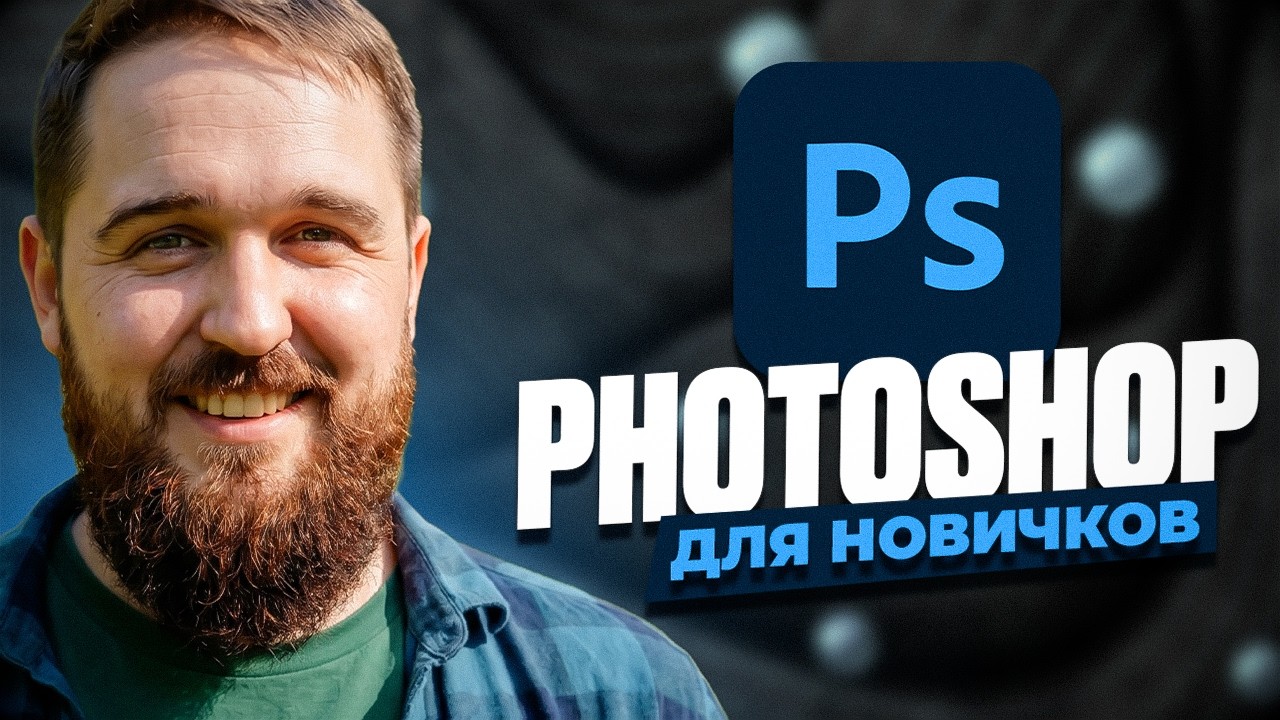 Photoshop для новичков за 15 минут