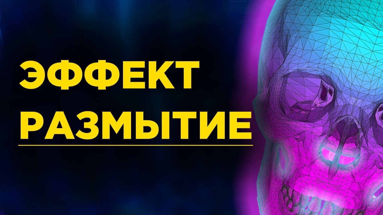 Размытие в Photoshop CS6 // ОЧЕНЬ ПРОСТО!