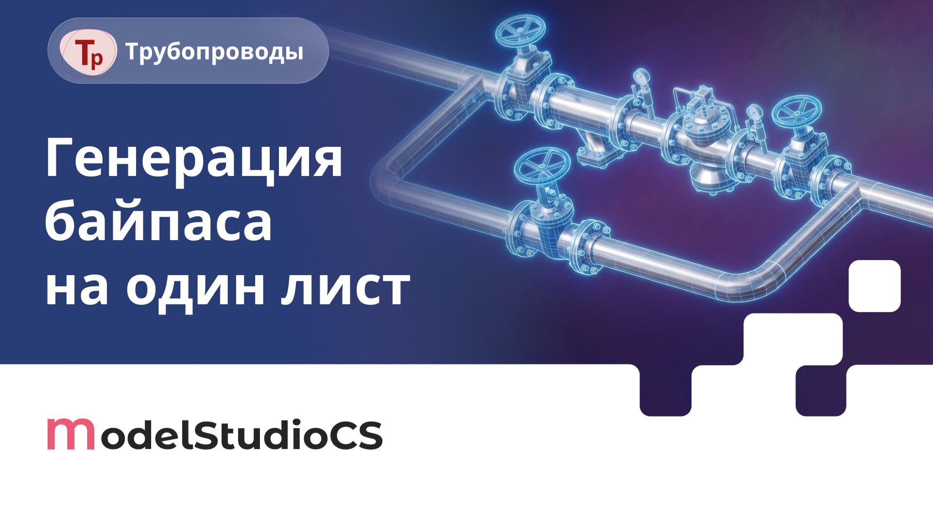 Реализована возможность генерации байпаса на один лист. Model Studio CS Трубопроводы