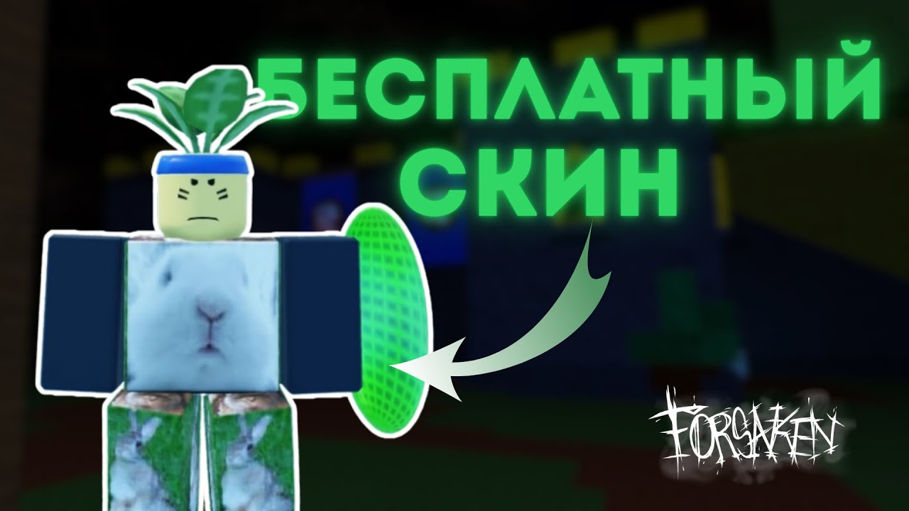 КАК ПОЛУЧИТЬ БЕСПЛАТНЫЙ СКИН НА ГЕСТА в FORSAKEN 🔥 | Легкий способ!