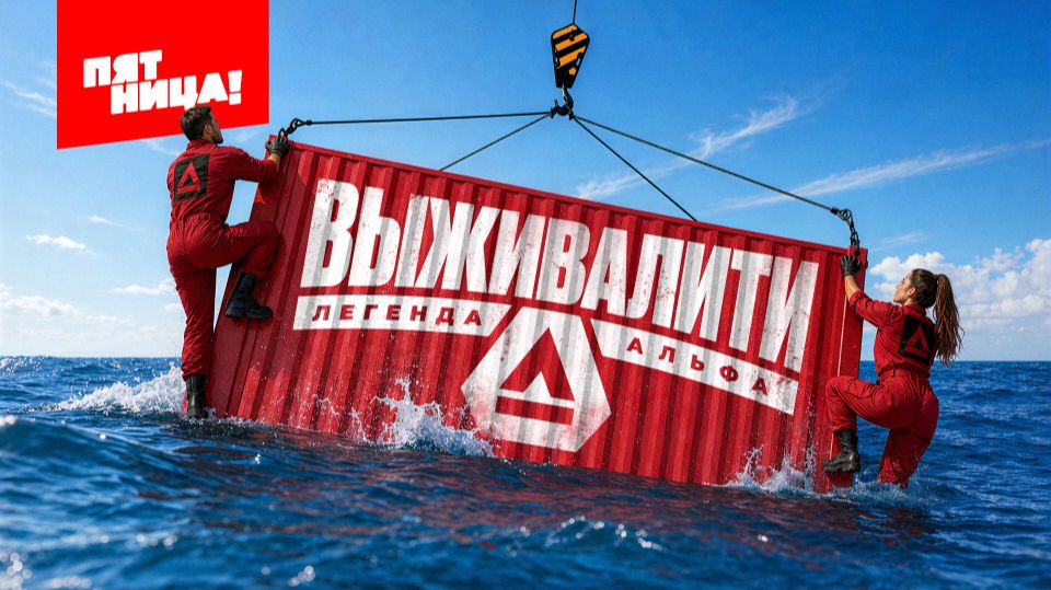 Новый сезон Выживалити. Легенда Альфа