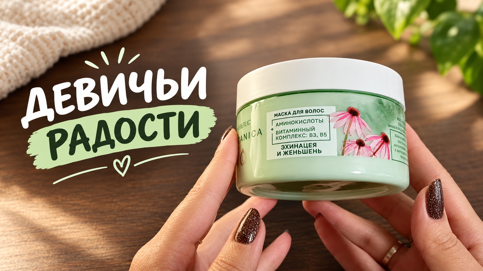 Болталка об уходе за лицом и волосами: Faberlic, Aravia, Geltek и прочие девичьи радости💕