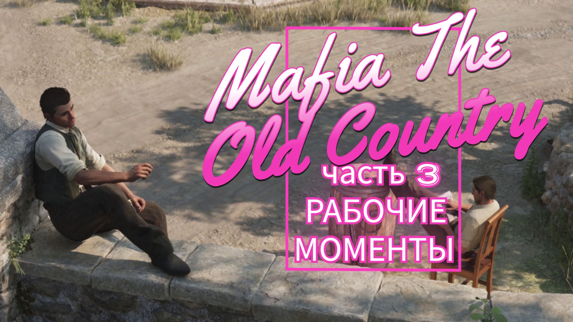 Mafia The Old Country часть 3 РАБОЧИЕ МОМЕНТЫ