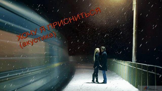 ХОЧУ Я ПРИСНИТЬСЯ (акустика) - Жанна Вишнякова Арс